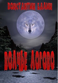 Волчье Логово