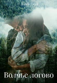 Волчье логово