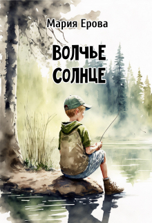 Волчье Солнце