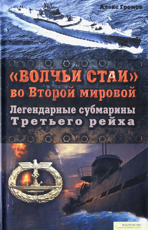 «Волчьи стаи» во Второй мировой. Легендарные субмарины Третьего рейха