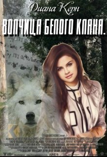 Оборотни - это миф. Так говорят люди, если речь идёт о сверхъестественном мире. Они даже не подозревают, что их «миф» живёт с ними в одном городе, и дышит одним... Волчица белого клана.