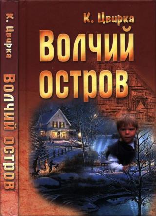 Волчий остров