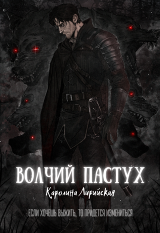 Волчий Пастух