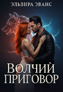 Волчий приговор