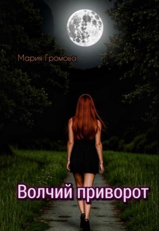 Волчий приворот