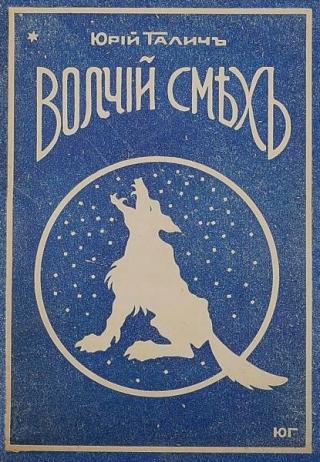 Волчий смех: сборник рассказов