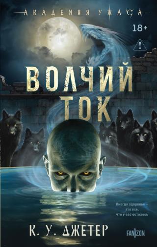 Волчий ток [litres][Wolf Flow]