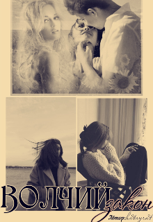 Волчий закон