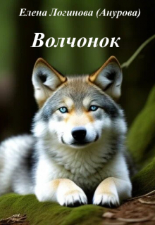 Волчонок