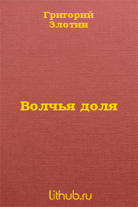 Волчья доля