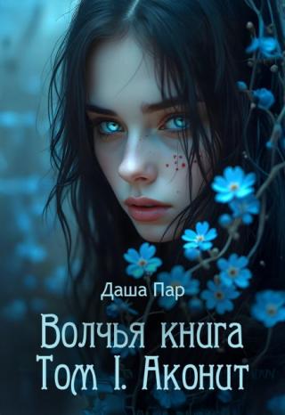 Волчья книга. Том I. Аконит