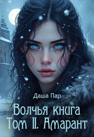 Волчья книга. Том Ii. Амарант