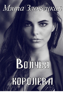Волчья королева