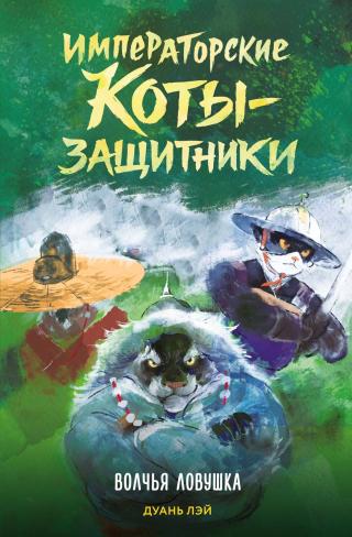 Волчья ловушка [litres]