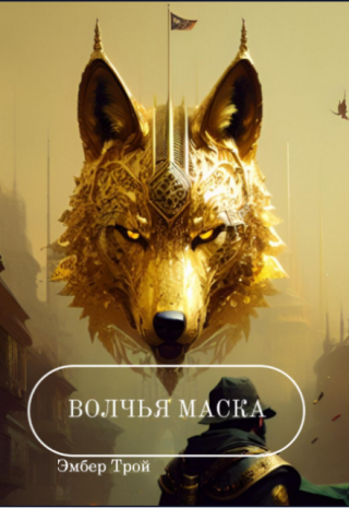 Волчья маска