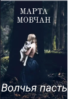 Волчья пасть