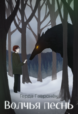 Волчья Песнь