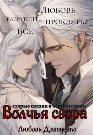 Волчья свора