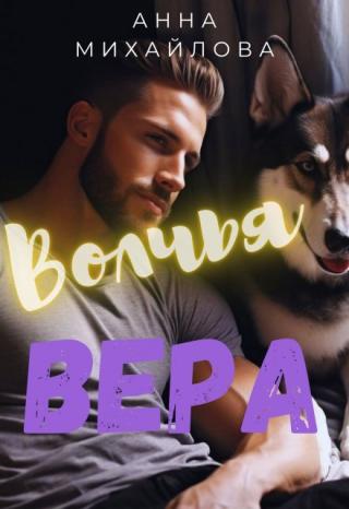 Волчья вера
