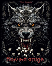 Волчья ягода