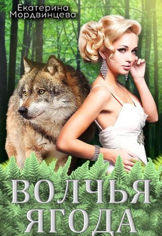 Волчья ягода