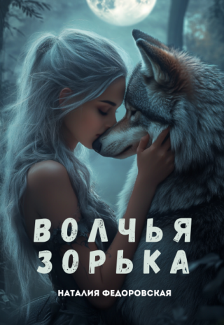 Волчья Зорька