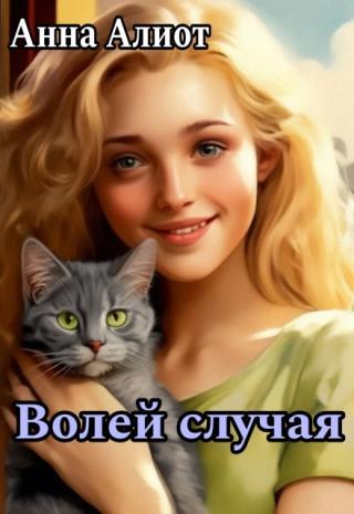 Волей случая