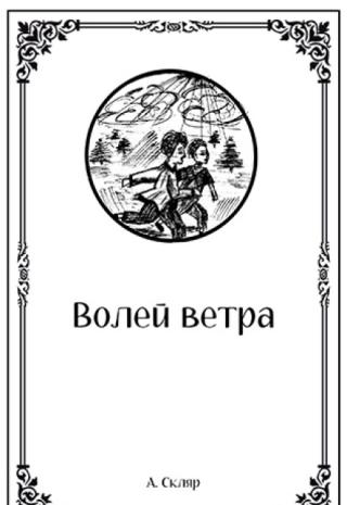 Волей ветра