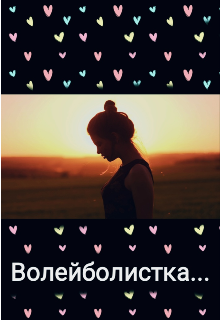 Волейболистка