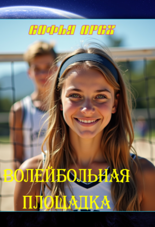 Волейбольная площадка