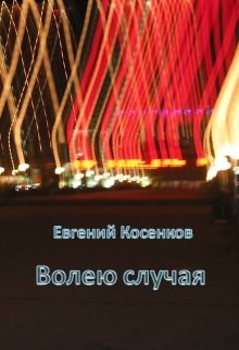 Волею случая