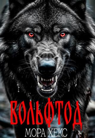 Вольфтод