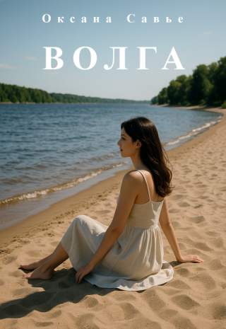 Волга