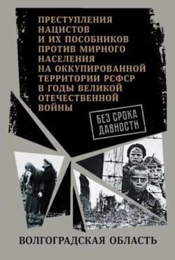 Волгоградская область. (Сборник архивных документов)