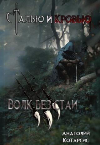 Волк без стаи