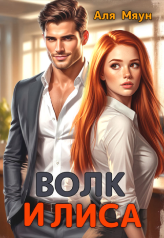 Волк и Лиса