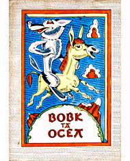 Волк и осел