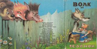 Волк и теленок [Набор открыток] [1987] [худ. Кострина И.]