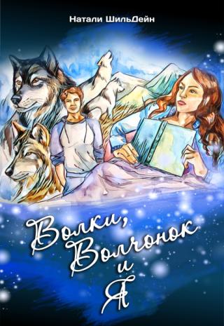 Волки, волчонок и я