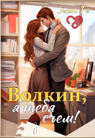 Волкин, я тебя съем!