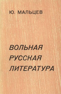 Вольная русская литература