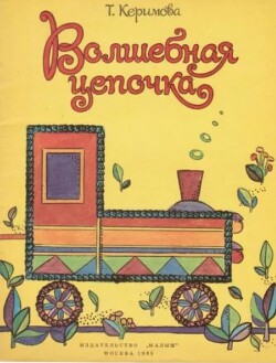 Волшебная цепочка