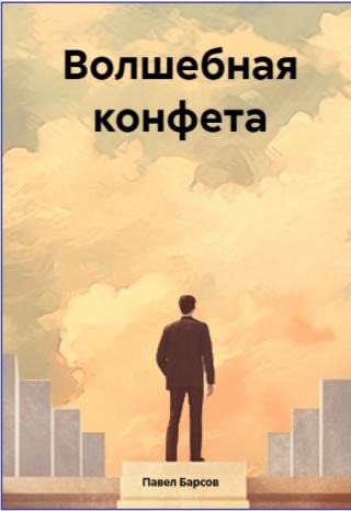 Волшебная конфета