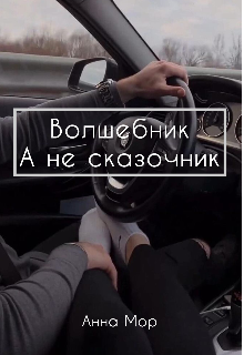 Волшебник, а не сказочник