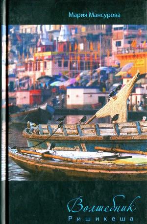 Волшебник Ришикеша