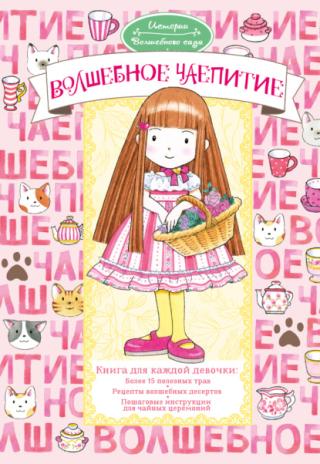 Волшебное чаепитие [litres]