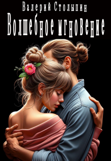 Волшебное мгновение