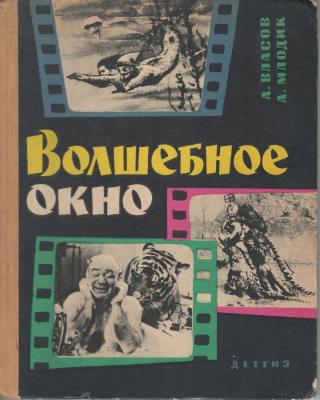 Волшебное окно