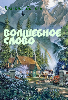 Волшебное слово