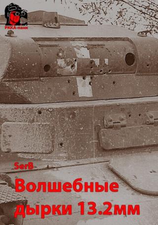 Волшебные дырки 13.2мм